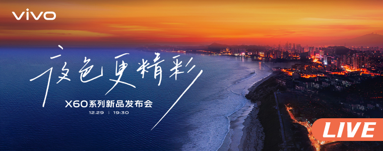 vivo X60系列新品发布会