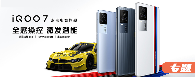 全感操控 激发潜能 | iQOO 7 评测专题