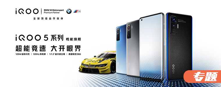 5G性能旗舰 | iQOO 5系列专题