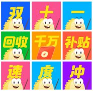 闲鱼双11开启回收狂欢，发放千万现