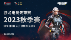 骁龙电竞先锋赛·2023秋季赛使命召